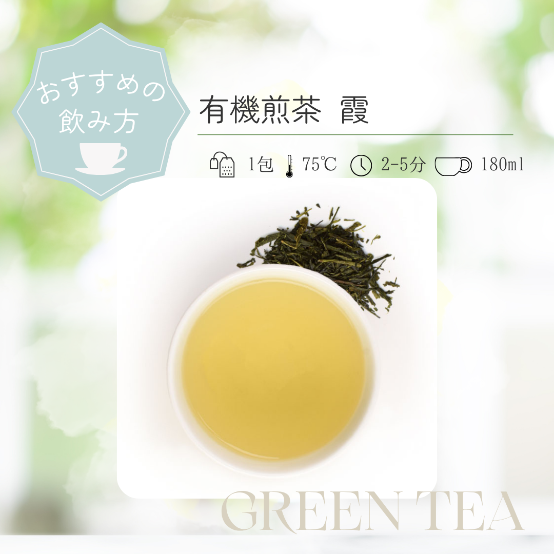有機煎茶 霞 参考画像